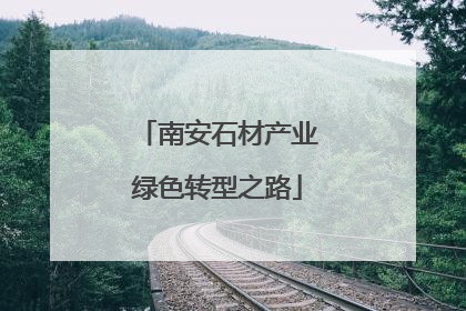 南安石材产业绿色转型之路