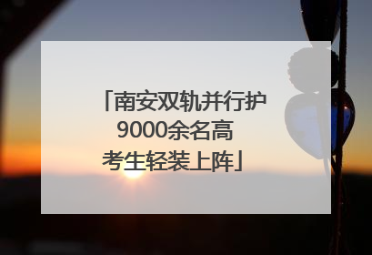 南安双轨并行护 9000余名高考生轻装上阵