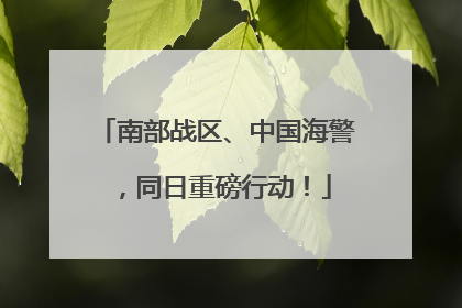 南部战区、中国海警，同日重磅行动！