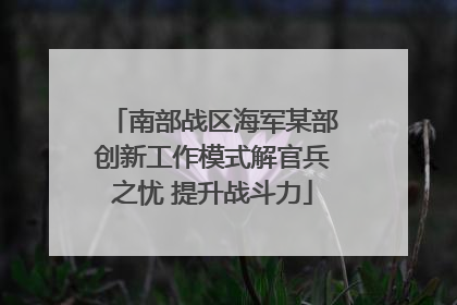 南部战区海军某部创新工作模式解官兵之忧 提升战斗力
