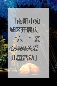 南阳市宛城区开展庆“六一”爱心妈妈关爱儿童活动
