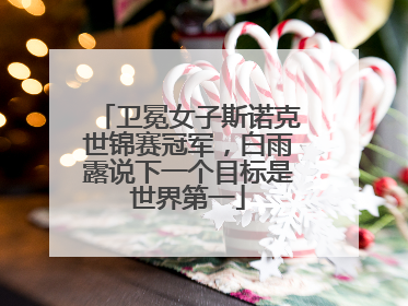 卫冕女子斯诺克世锦赛冠军，白雨露说下一个目标是世界第一