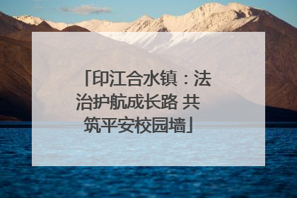 印江合水镇：法治护航成长路 共筑平安校园墙