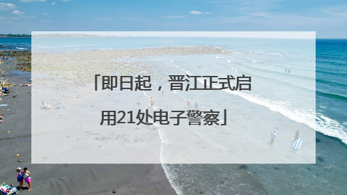 即日起，晋江正式启用21处电子警察