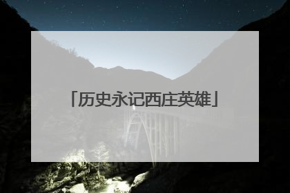 历史永记西庄英雄