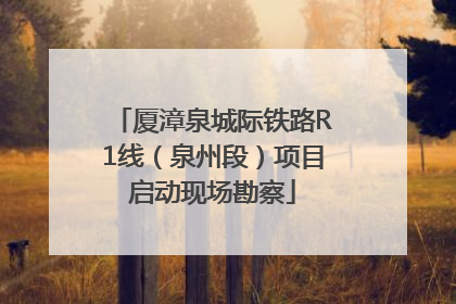 厦漳泉城际铁路R1线（泉州段）项目启动现场勘察