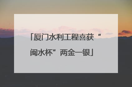 厦门水利工程喜获“闽水杯”两金一银