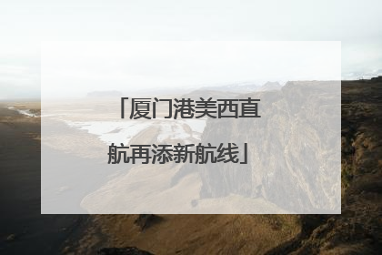 厦门港美西直航再添新航线