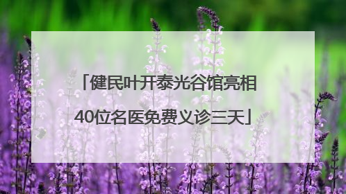 健民叶开泰光谷馆亮相 40位名医免费义诊三天