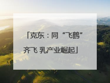 克东：同“飞鹤”齐飞 乳产业崛起
