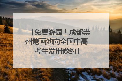 免费游园！成都崇州罨画池向全国中高考生发出邀约