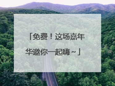 免费！这场嘉年华邀你一起嗨～