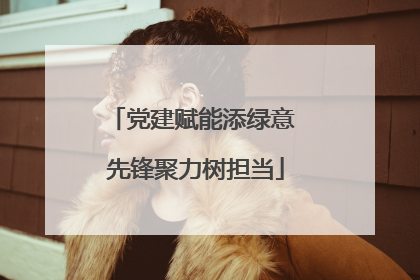 党建赋能添绿意 先锋聚力树担当