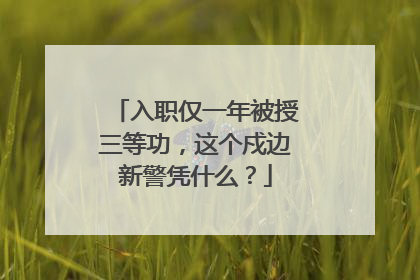 入职仅一年被授三等功，这个戍边新警凭什么？