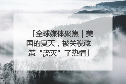 全球媒体聚焦｜美国的夏天，被关税政策“浇灭”了热情