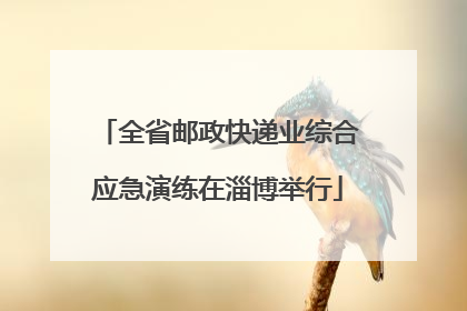 全省邮政快递业综合应急演练在淄博举行