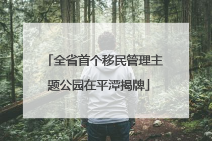 全省首个移民管理主题公园在平潭揭牌