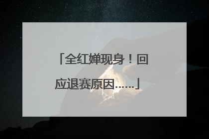 全红婵现身！回应退赛原因……