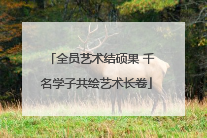 全员艺术结硕果 千名学子共绘艺术长卷