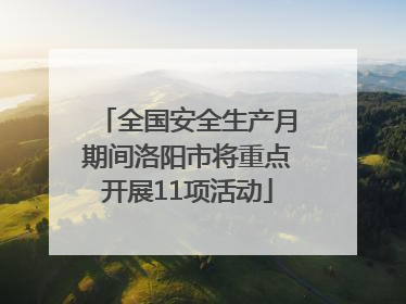 全国安全生产月期间洛阳市将重点开展11项活动