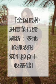 全国夏种进度条持续刷新：多地抢抓农时 筑牢粮食丰收基础