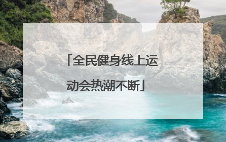 全民健身线上运动会热潮不断