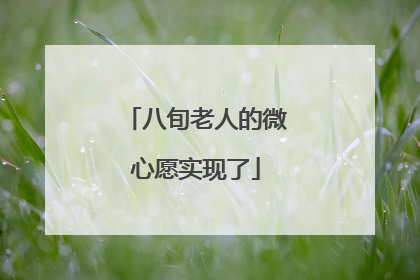 八旬老人的微心愿实现了