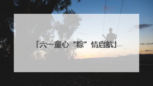 六一童心“粽”情启航