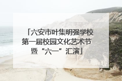 六安市叶集明强学校第一届校园文化艺术节暨“六一”汇演