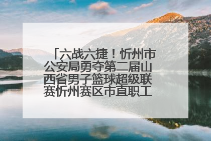 六战六捷！忻州市公安局勇夺第二届山西省男子篮球超级联赛忻州赛区市直职工组比赛冠军