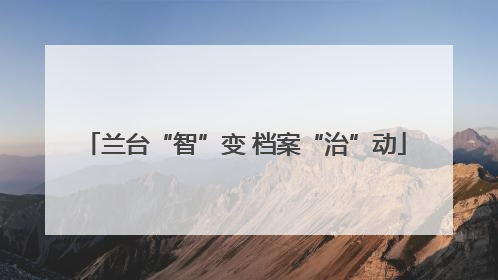 兰台“智”变 档案“治”动