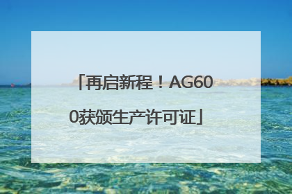 再启新程！AG600获颁生产许可证