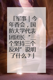 军事｜今年香会，国防大学代表团团长“三个坚持三个反对”说明了什么？