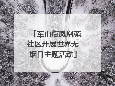 军山街凤凰苑社区开展世界无烟日主题活动