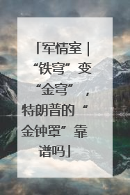 军情室｜“铁穹”变“金穹”，特朗普的“金钟罩”靠谱吗
