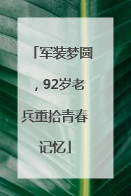 军装梦圆，92岁老兵重拾青春记忆