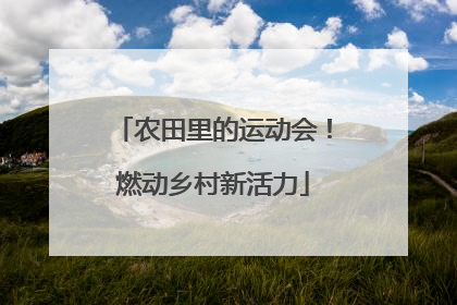 农田里的运动会！燃动乡村新活力