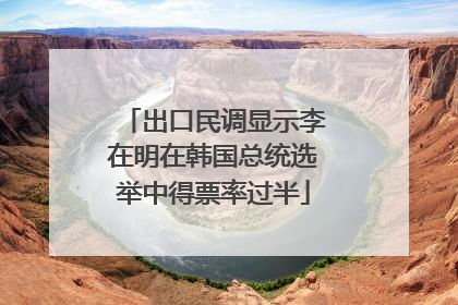 出口民调显示李在明在韩国总统选举中得票率过半