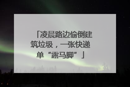 凌晨路边偷倒建筑垃圾，一张快递单“露马脚”
