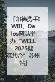 凯德携手IWBI、Delos圆满举办“WELL 2025健筑共合”苏州站