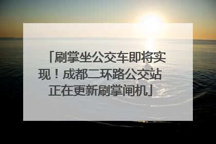 刷掌坐公交车即将实现！成都二环路公交站正在更新刷掌闸机