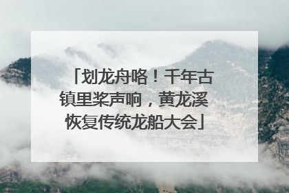 划龙舟咯！千年古镇里桨声响，黄龙溪恢复传统龙船大会
