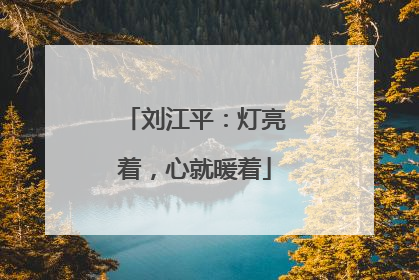 刘江平：灯亮着，心就暖着