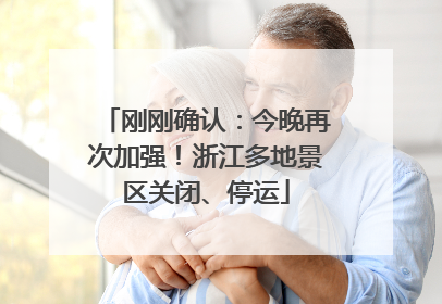 刚刚确认：今晚再次加强！浙江多地景区关闭、停运