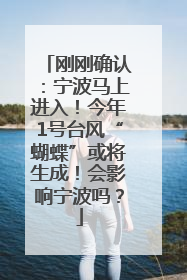 刚刚确认：宁波马上进入！今年1号台风“蝴蝶”或将生成！会影响宁波吗？