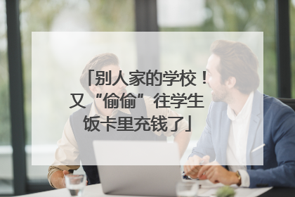 别人家的学校！又“偷偷”往学生饭卡里充钱了