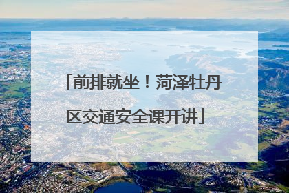 前排就坐！菏泽牡丹区交通安全课开讲