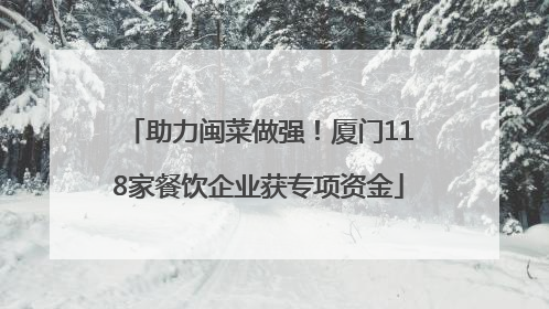 助力闽菜做强！厦门118家餐饮企业获专项资金