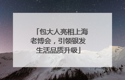 包大人亮相上海老博会，引领银发生活品质升级