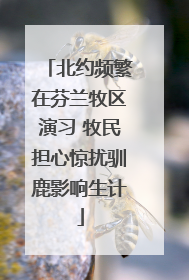 北约频繁在芬兰牧区演习 牧民担心惊扰驯鹿影响生计